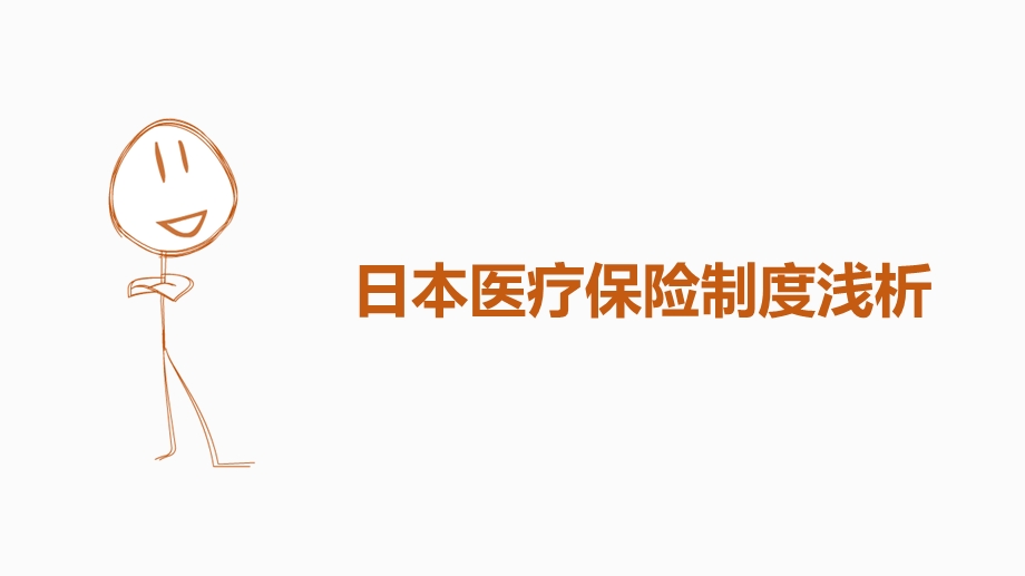 日本医疗保险制度浅析及中国保险制度存在的问题.ppt_第1页