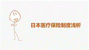 日本医疗保险制度浅析及中国保险制度存在的问题.ppt