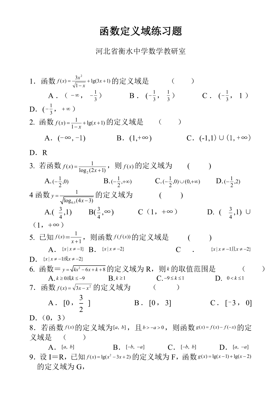 人教版高一函数定义域练习题含答案精编版.doc_第1页