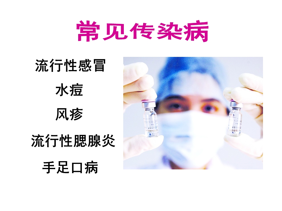 学生季常见传染病预防知识ppt.ppt_第2页