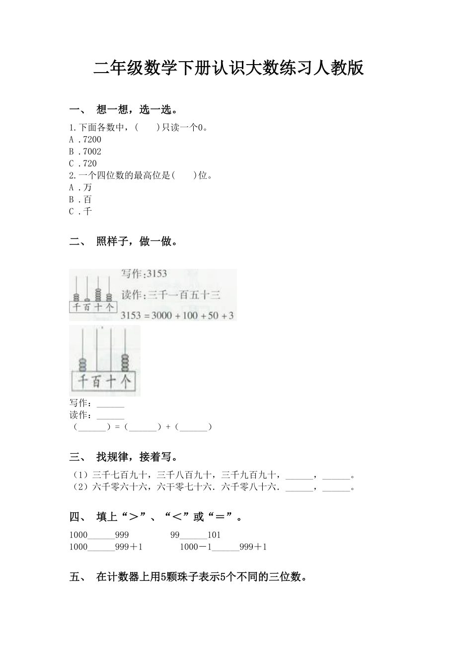 二年级数学下册认识大数练习人教版.doc_第1页