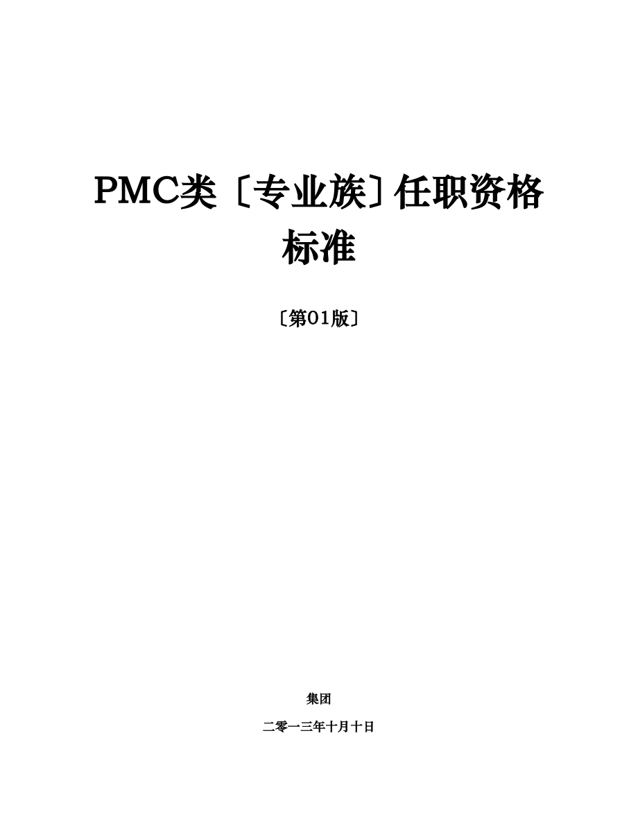 任职资格标准-专业族-资材类-PMC子类.doc_第1页