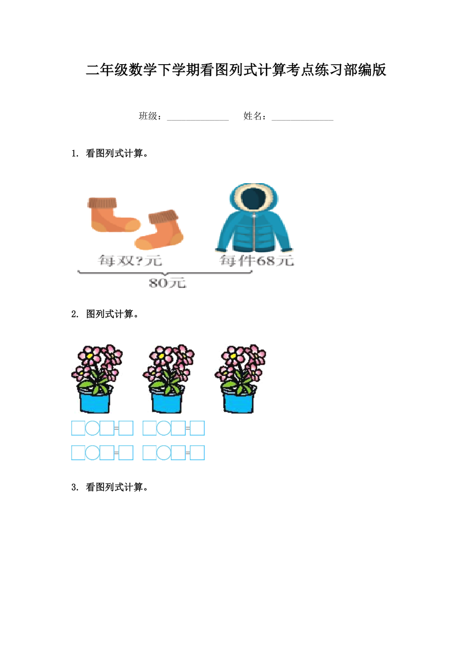 二年级数学下学期看图列式计算考点练习部编版.doc_第1页