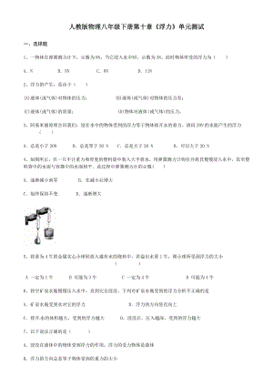 人教版物理八年级下册第十章《浮力》单元测试---含解析.doc