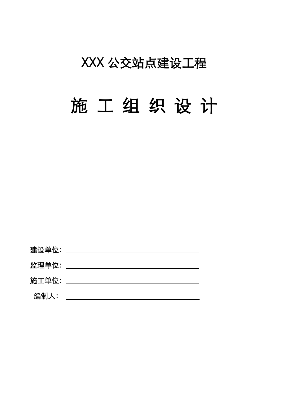 公交站点建设工程施工方案设计.doc_第1页