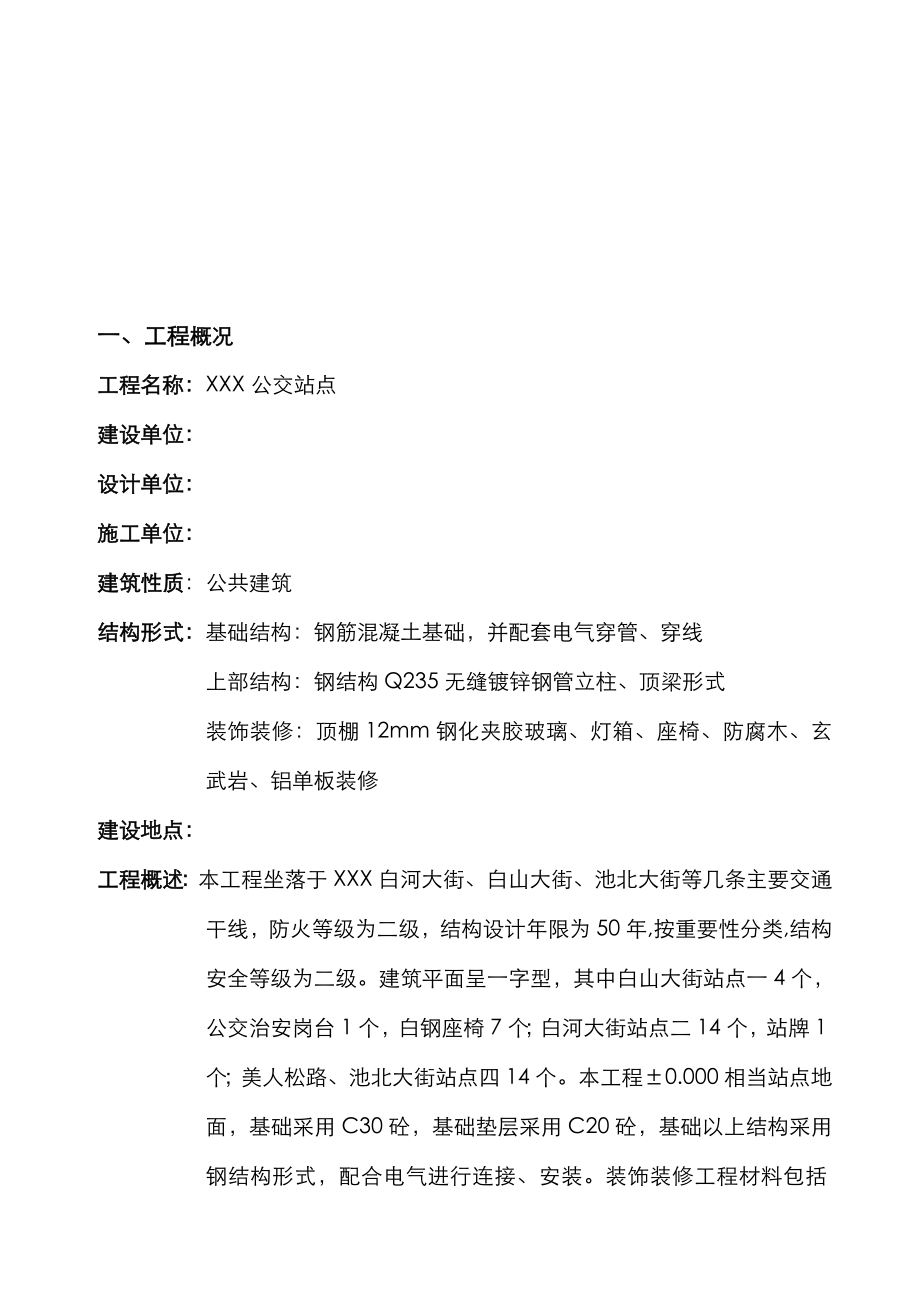 公交站点建设工程施工方案设计.doc_第3页