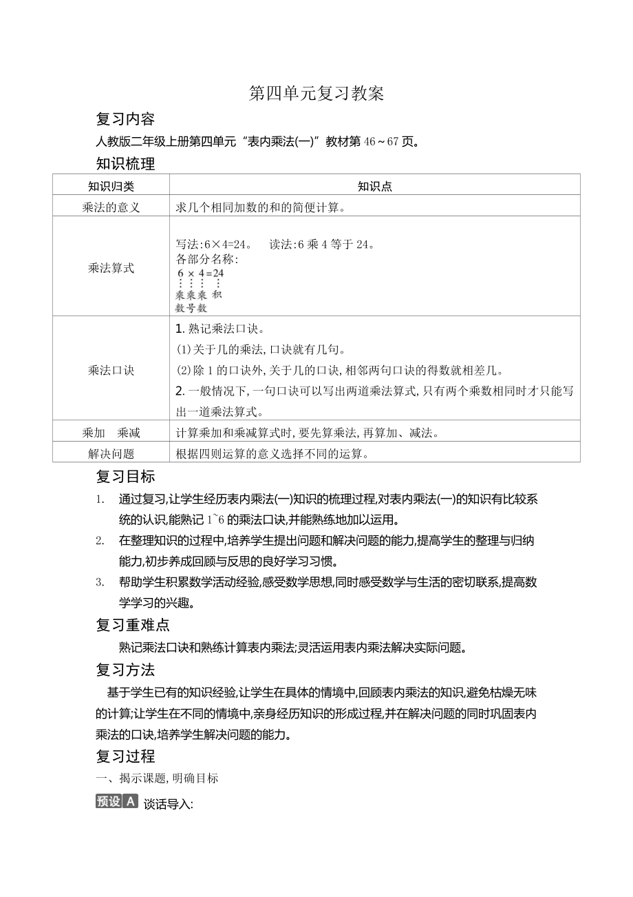 二年级上册数学教案-第四单元复习教案｜人教新课标.doc_第1页