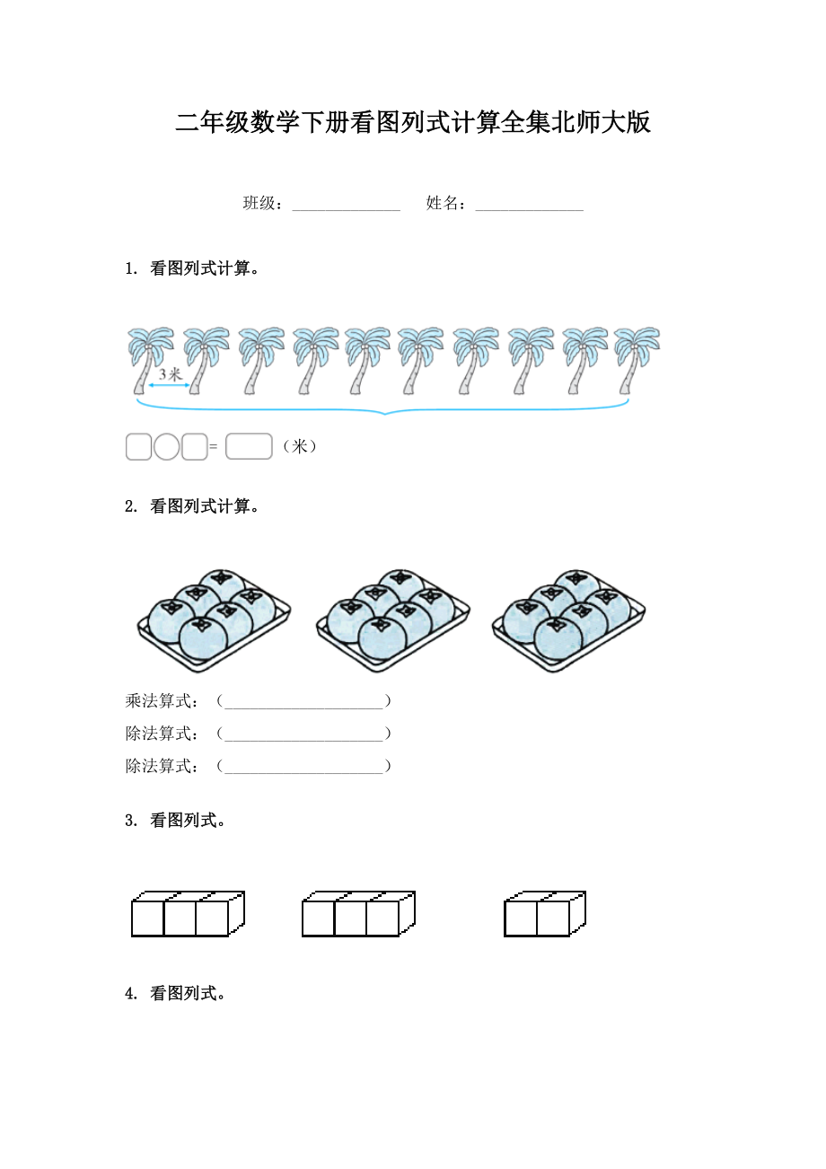 二年级数学下册看图列式计算全集北师大版.doc_第1页