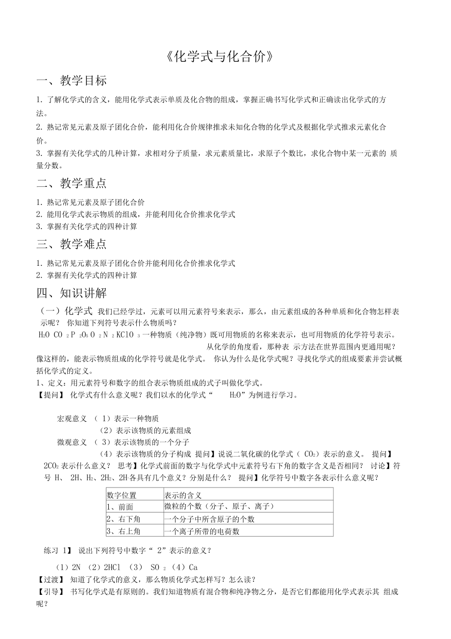 初三化学《化学式与化合价》教案设计.docx_第1页