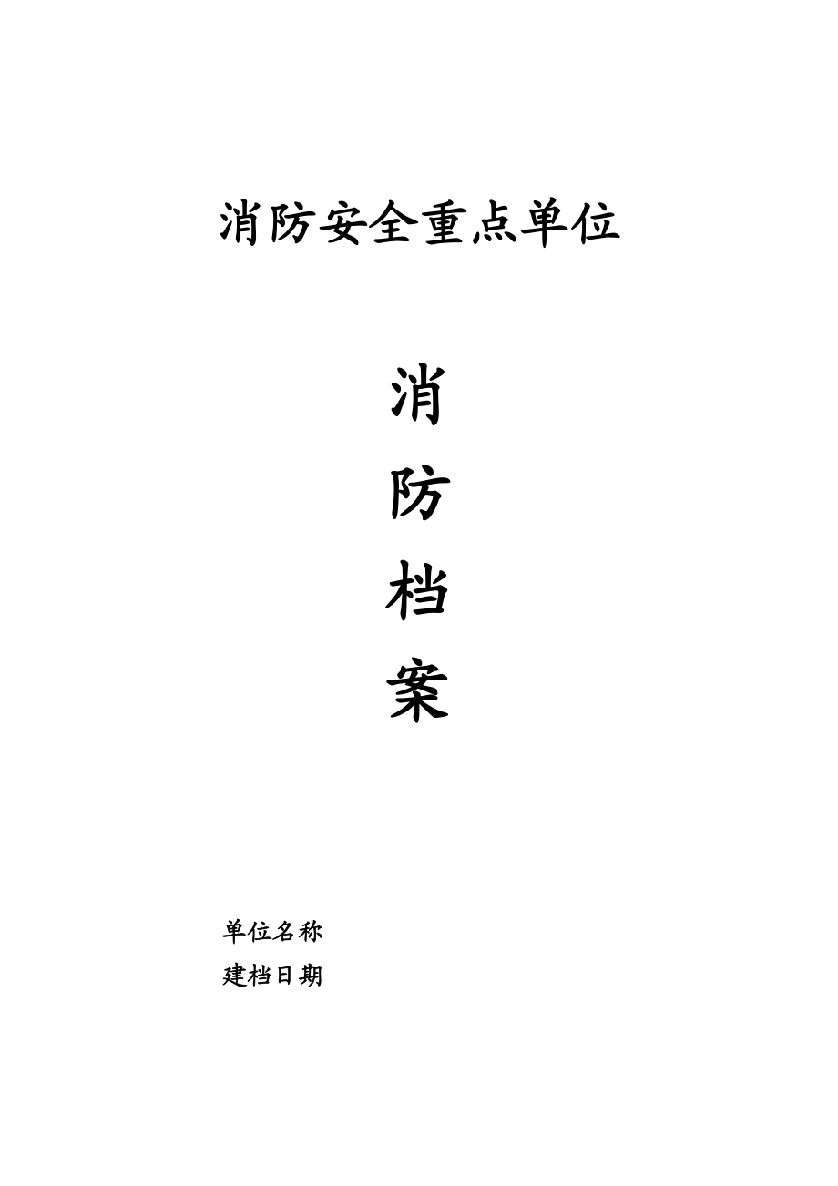 企业消防安全台帐(消防印刷7本台账).doc_第1页