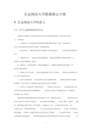 企业网络大学搭建方案.doc