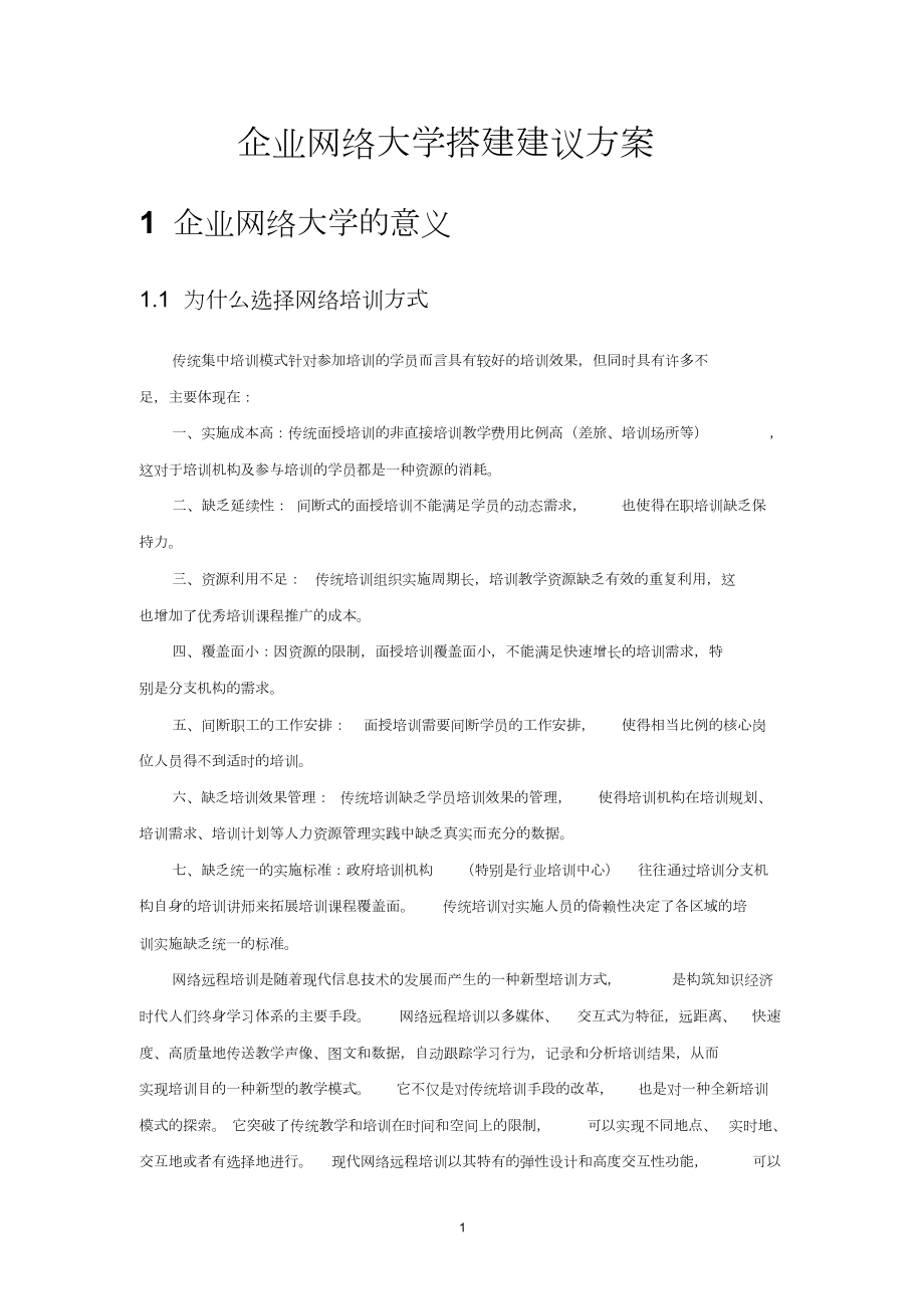 企业网络大学搭建方案.doc_第1页