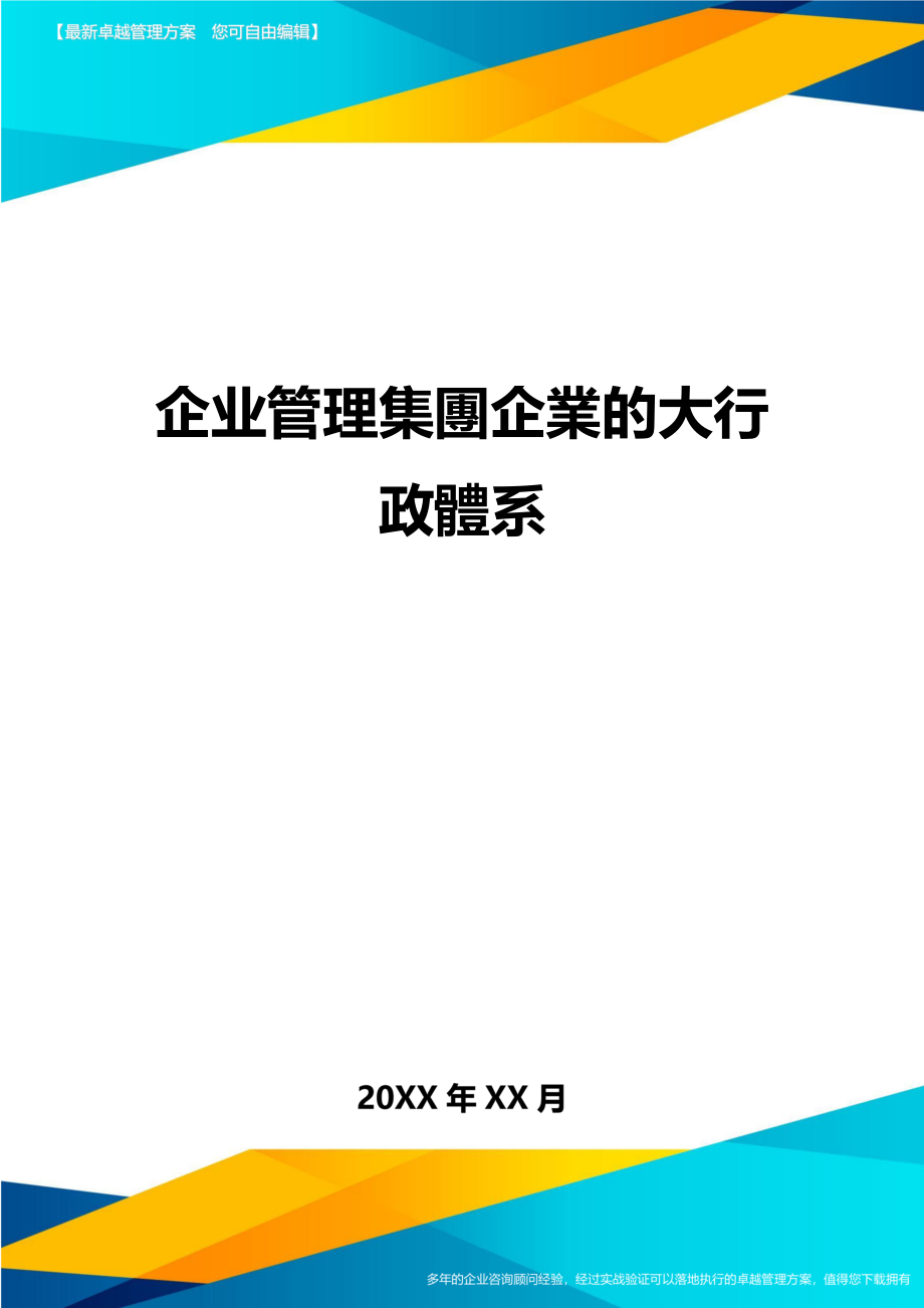 企业管理集团企业的大行政体系方案.doc_第1页