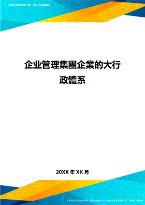 企业管理集团企业的大行政体系方案.doc