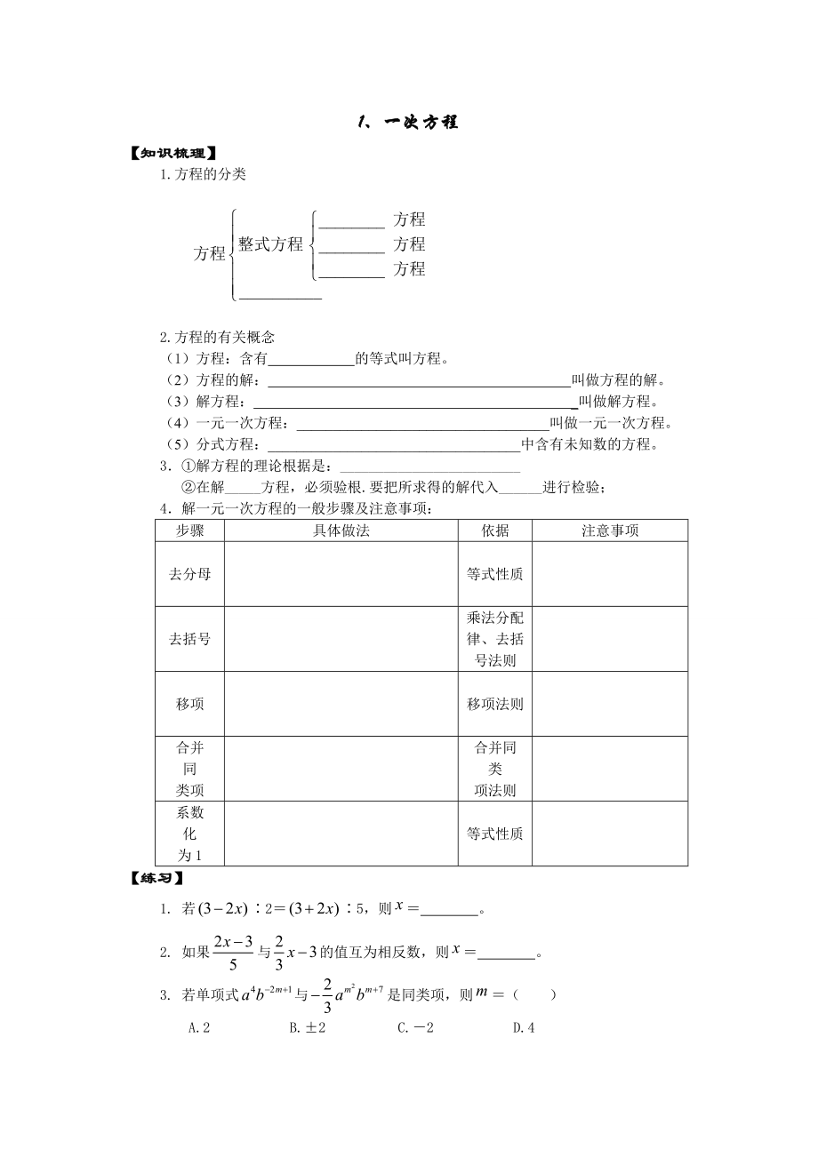 中考数学复习专题方程与方程组.doc_第1页