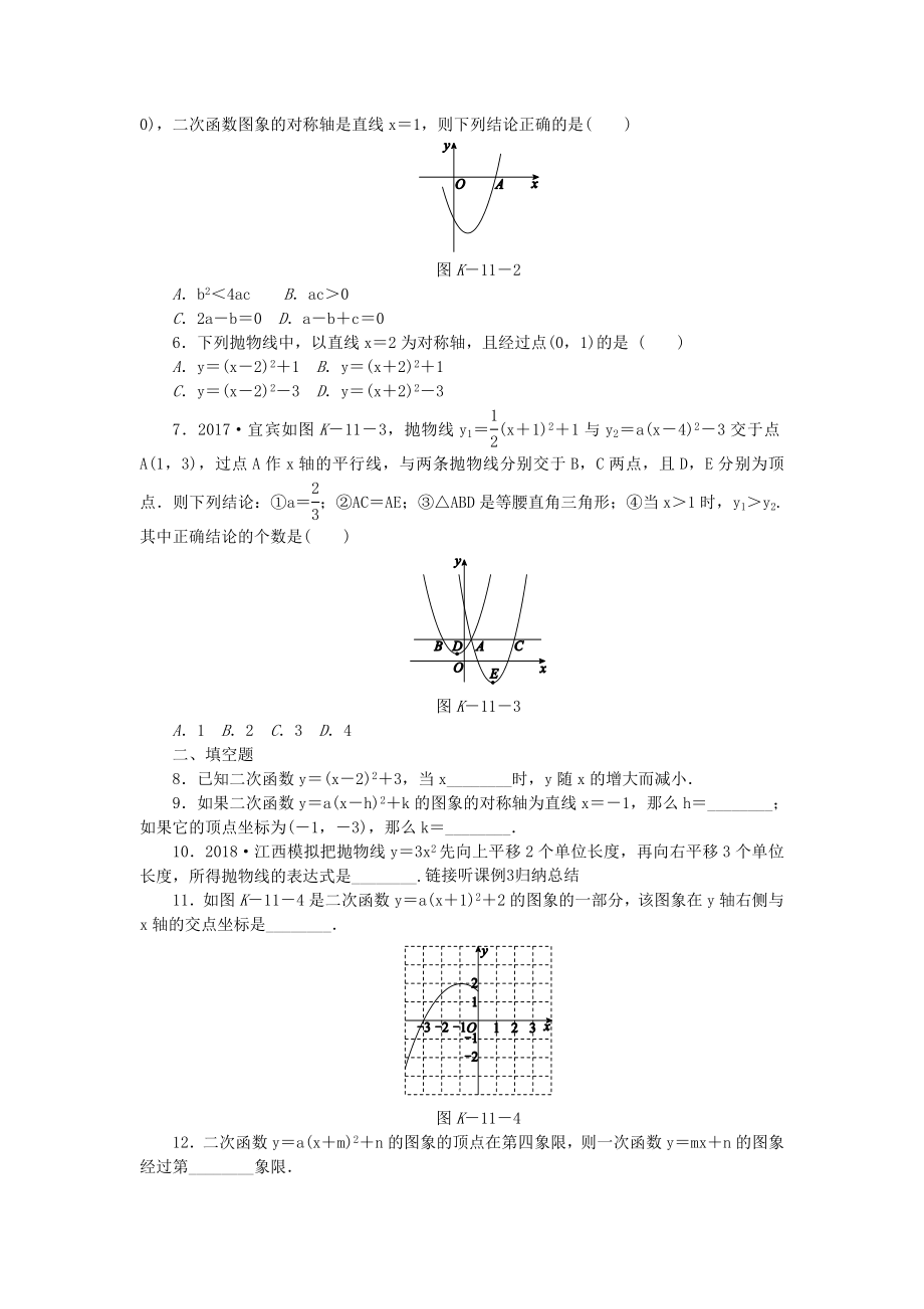 九年级数学下册第二章二次函数2.2二次函数图像与性质2.2.3二次函数y=a(x-h)2y=a(x-h)2+k的图象与性.doc_第2页