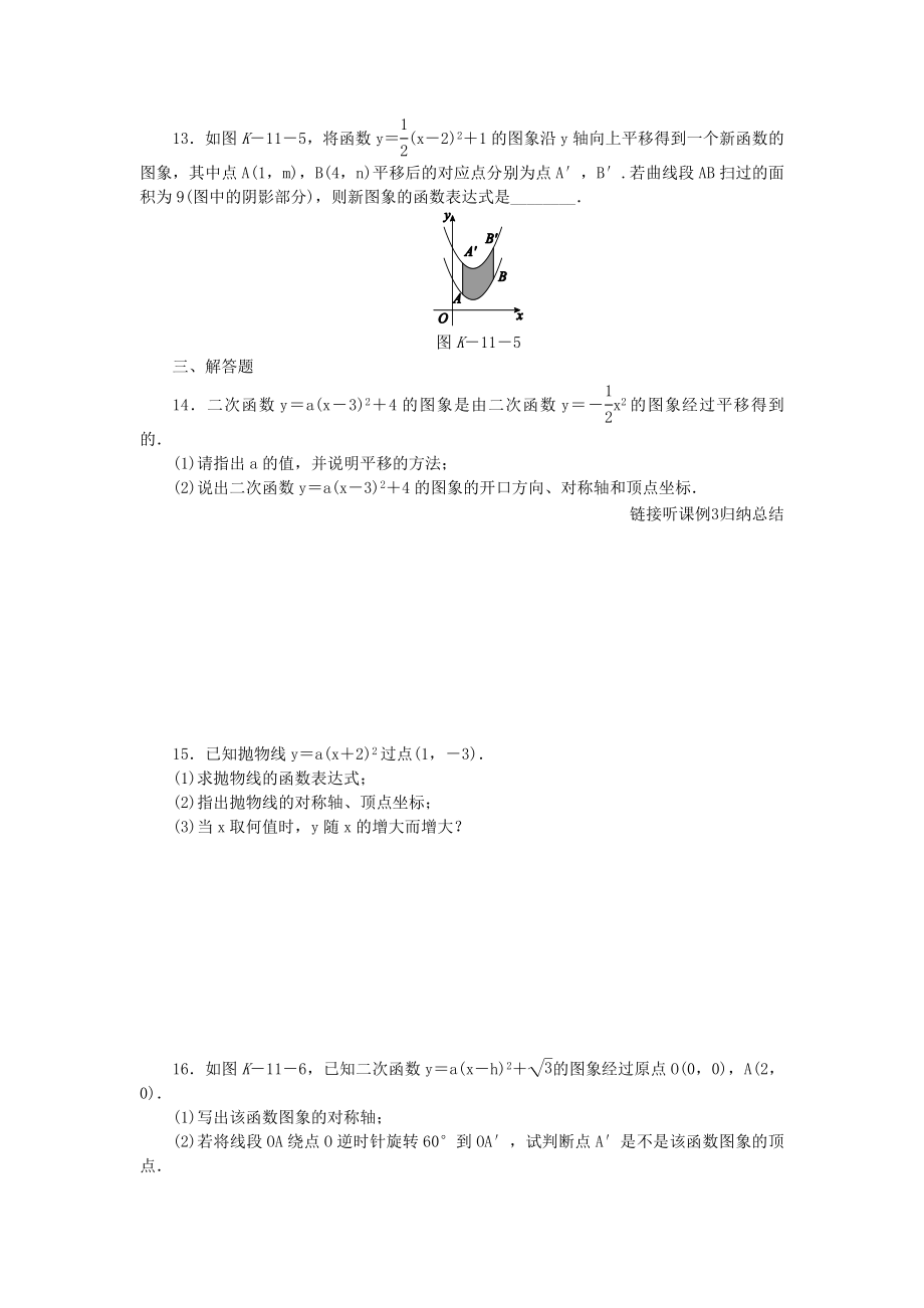 九年级数学下册第二章二次函数2.2二次函数图像与性质2.2.3二次函数y=a(x-h)2y=a(x-h)2+k的图象与性.doc_第3页