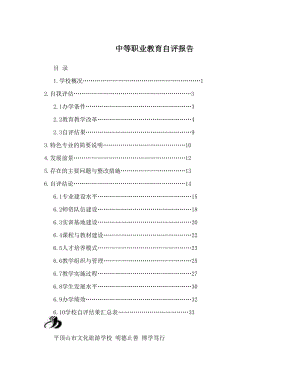 中等职业教育自评报告.doc