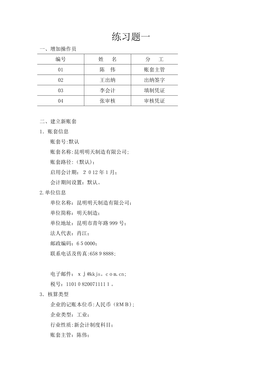 会计电算化上机操作题--第1套.doc_第1页