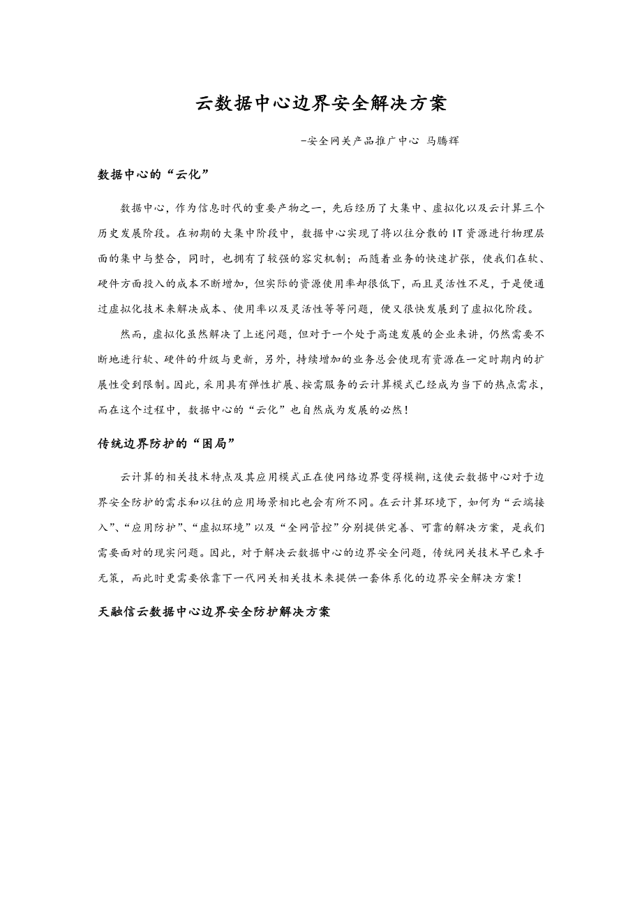 云数据中心边界防护项目解决方案v10文字说明.doc_第1页