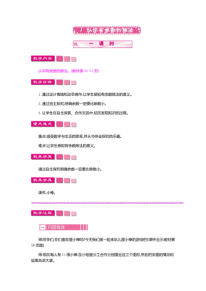 人教版数学二年级下册《1-认识有余数的除法》教案.docx