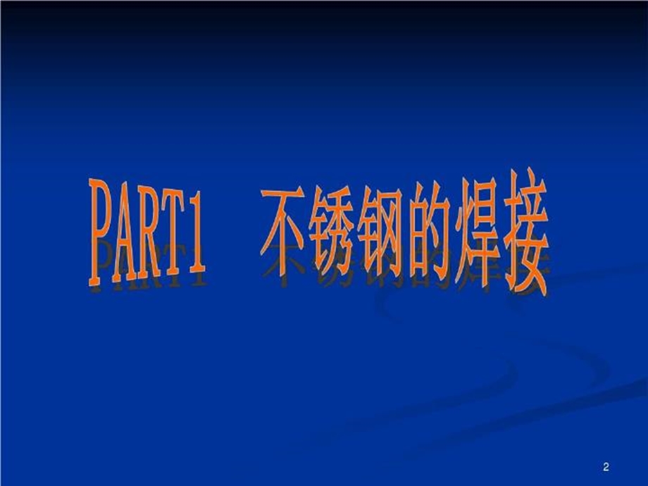 不锈钢和耐热钢的焊接.ppt_第3页