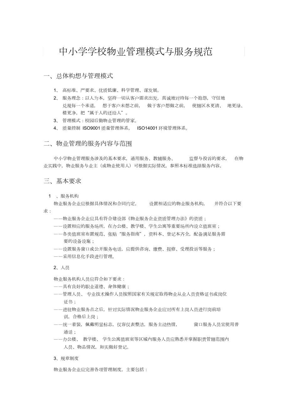 中小学学校物业管理模式与服务规范.doc_第1页