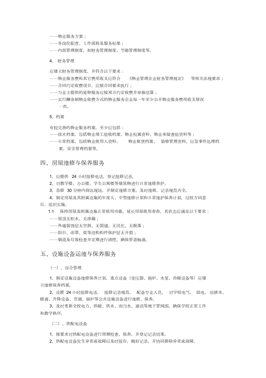 中小学学校物业管理模式与服务规范.doc_第2页