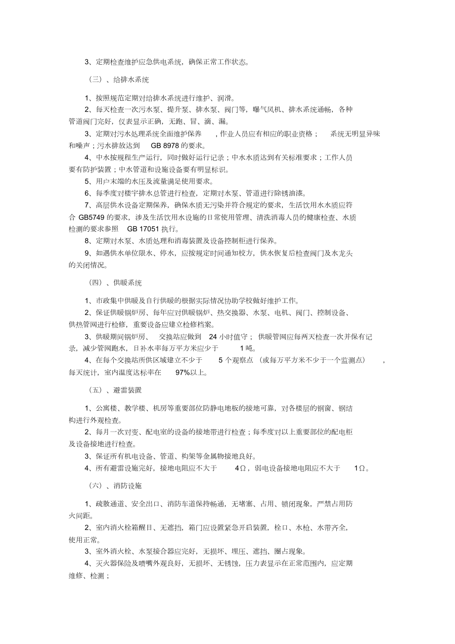 中小学学校物业管理模式与服务规范.doc_第3页