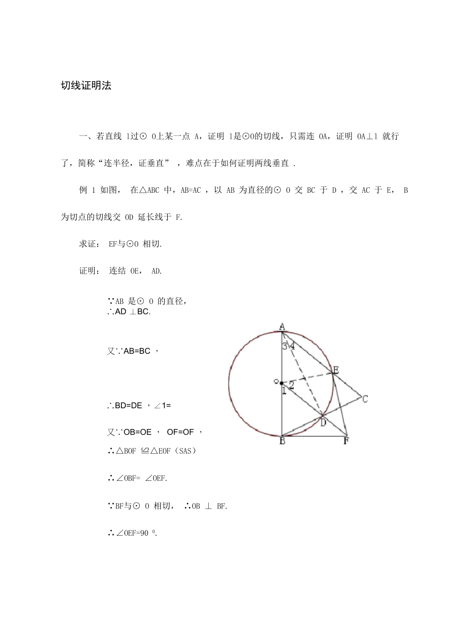 中考九年级证明圆的切线例题方法.docx_第1页