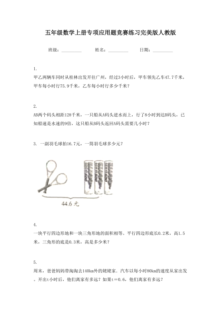 五年级数学上册专项应用题竞赛练习完美版人教版.doc_第1页