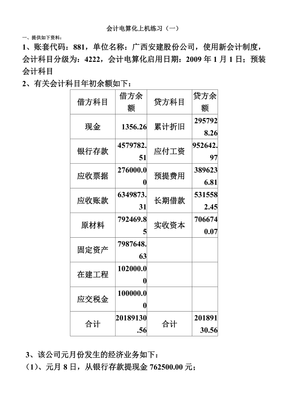 会计电算化上机操作练习题.doc_第2页