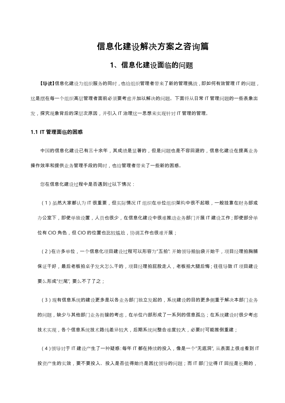 信息化建设解决处理方案之咨询篇.doc_第1页