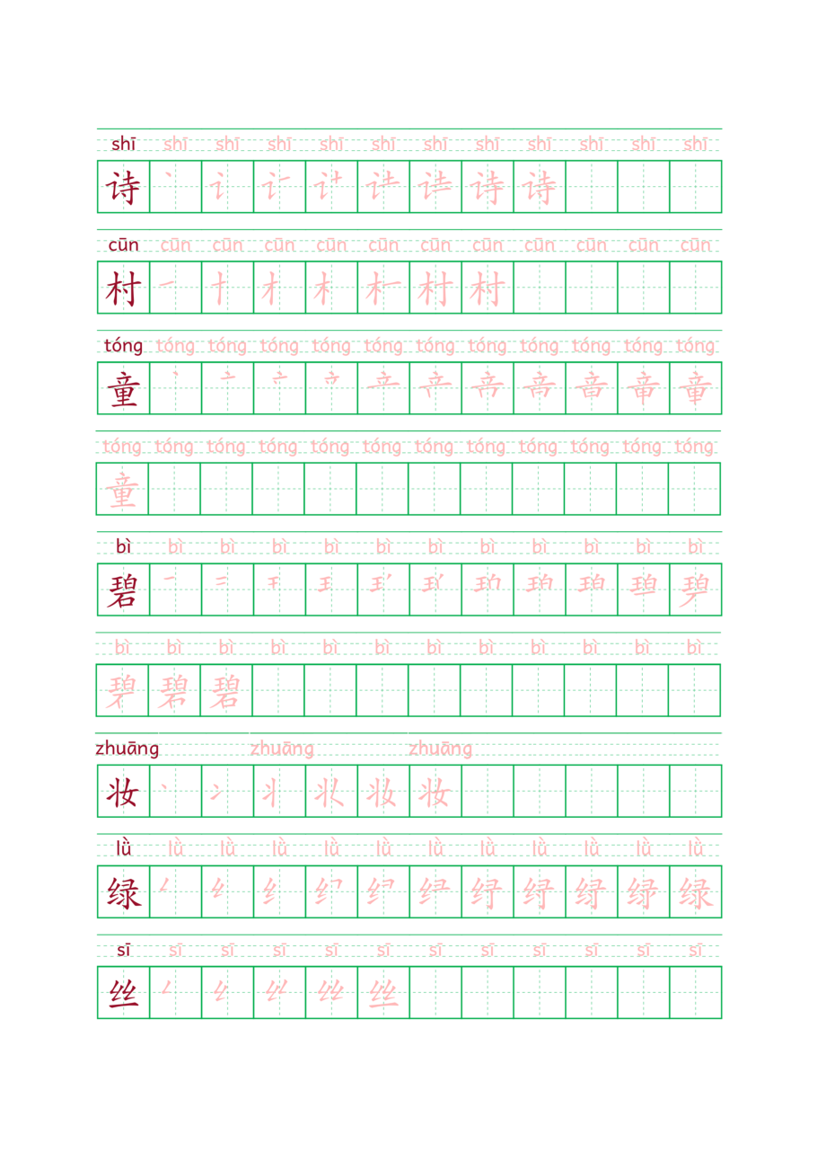 二年级下册写字表笔顺描红带拼音.doc_第1页