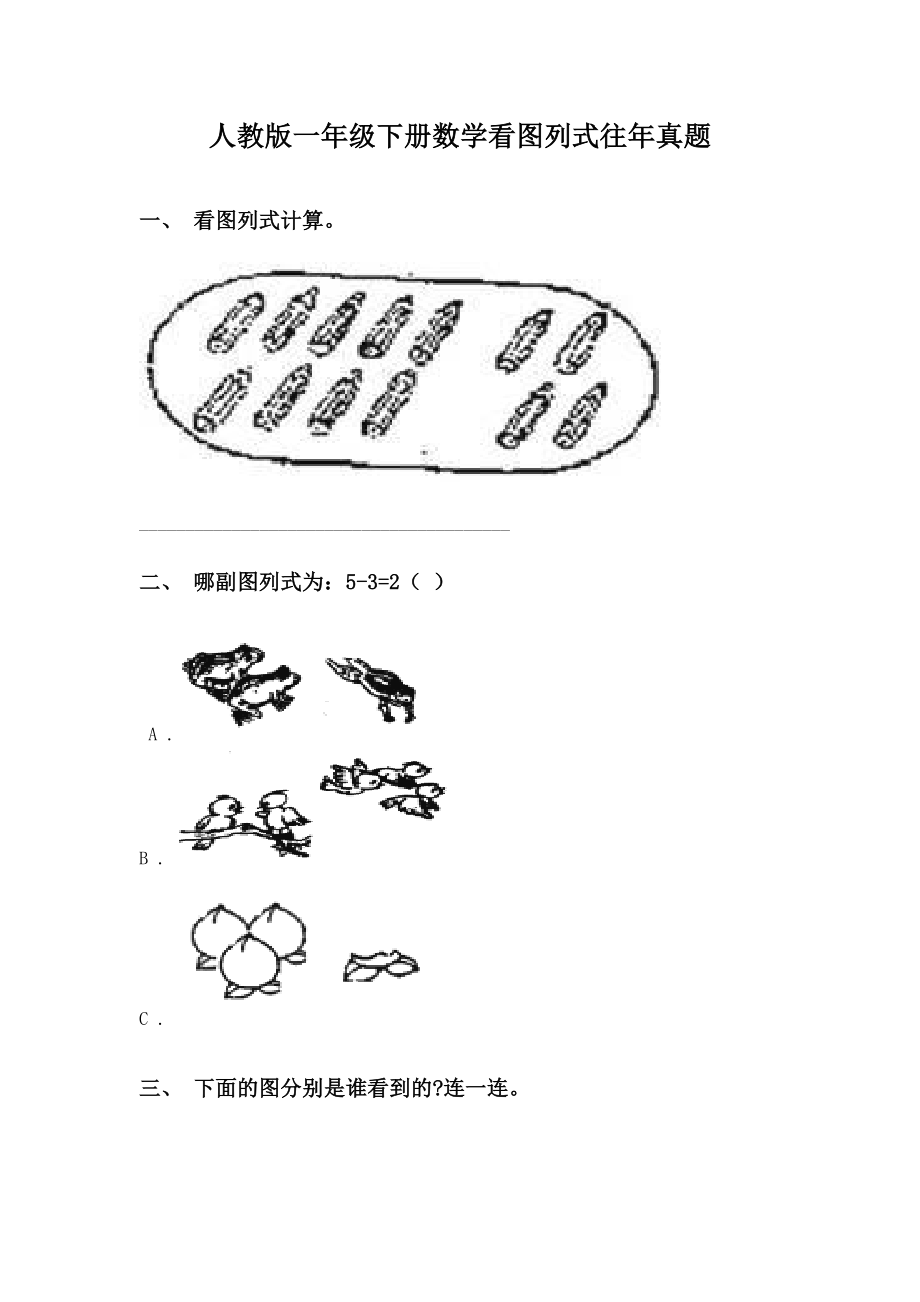 人教版一年级下册数学看图列式往年真题.doc_第1页