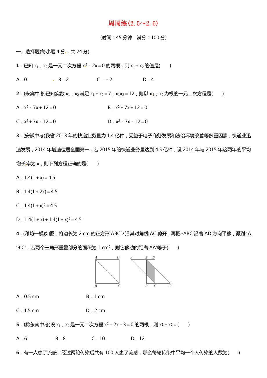 九年级数学上册-2.5-2.6周周练-(新版)北师大版.doc_第1页