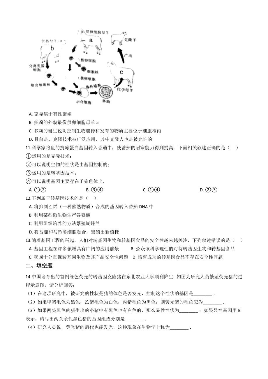 京改版八年级下册生物跟踪训练-16.2现代生物技术的发展(解析版).docx_第2页