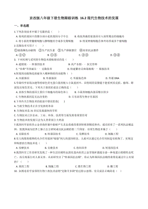 京改版八年级下册生物跟踪训练-16.2现代生物技术的发展(解析版).docx