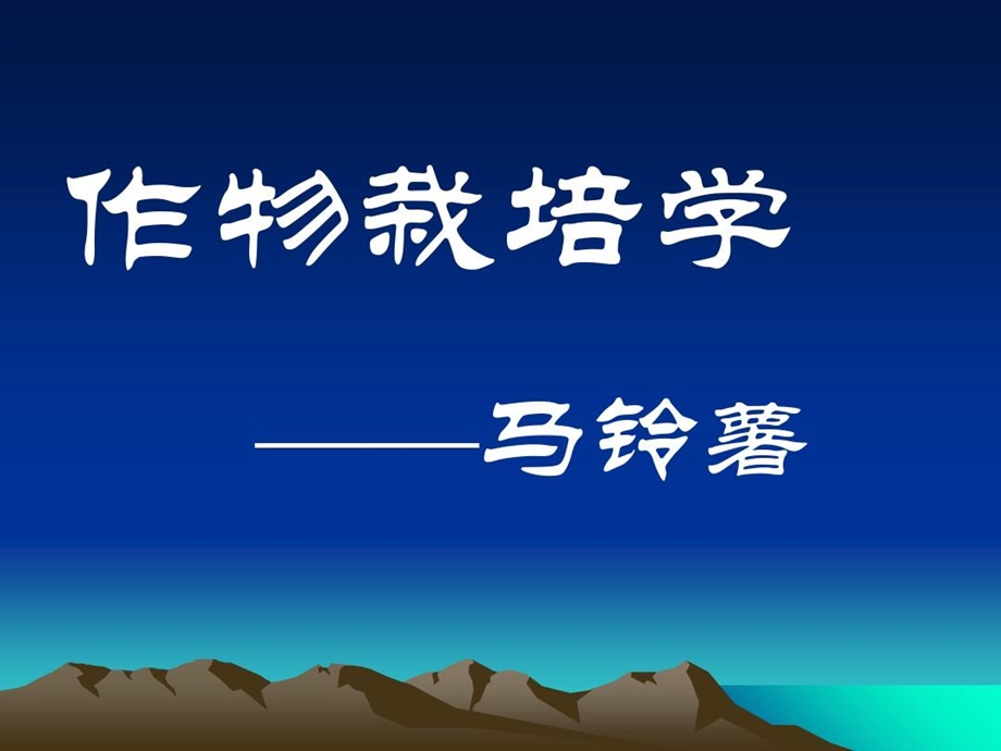 作物栽培学——马铃薯概述讲课讲稿.ppt_第2页