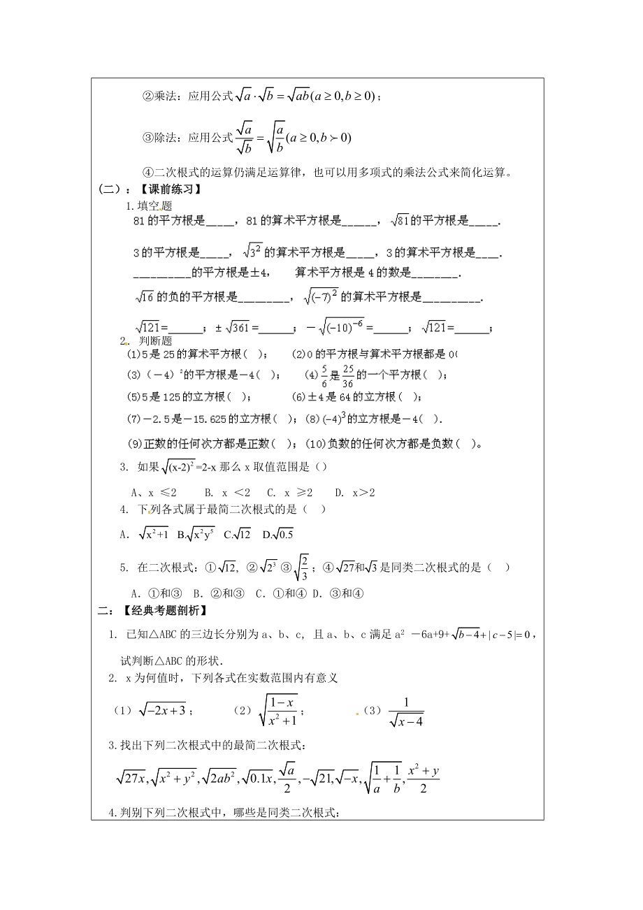 中考数学第一章数的开方与二次根式复习教案新人教版.doc_第2页