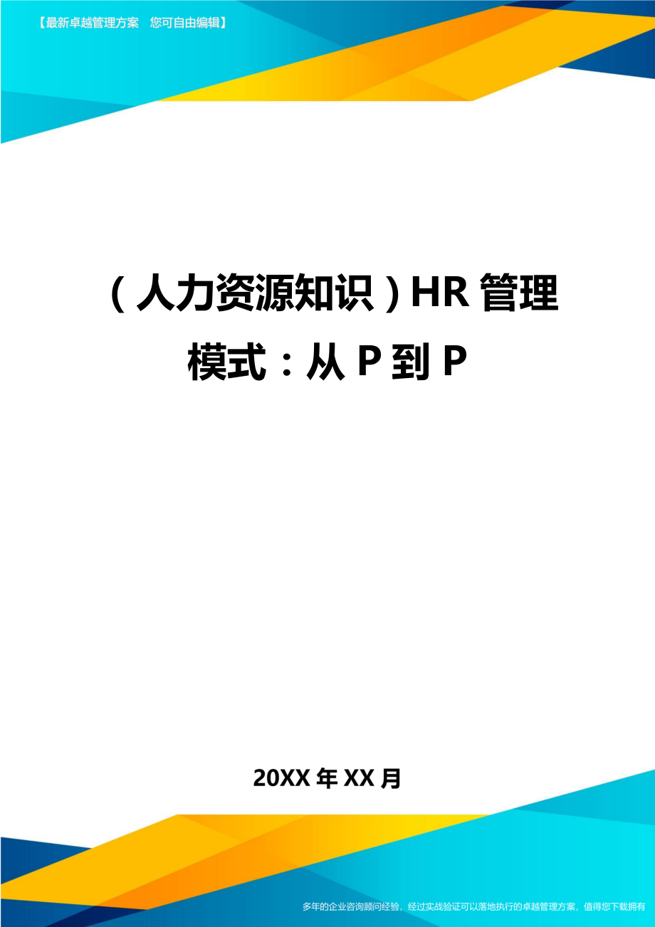 人力资源知识HR管理模式从P到.doc_第1页