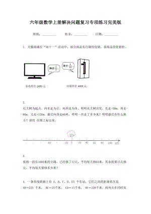 六年级数学上册解决问题复习专项练习完美版.doc