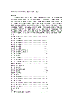 内蒙古自治区化工装置安全试车工作规范标准.doc