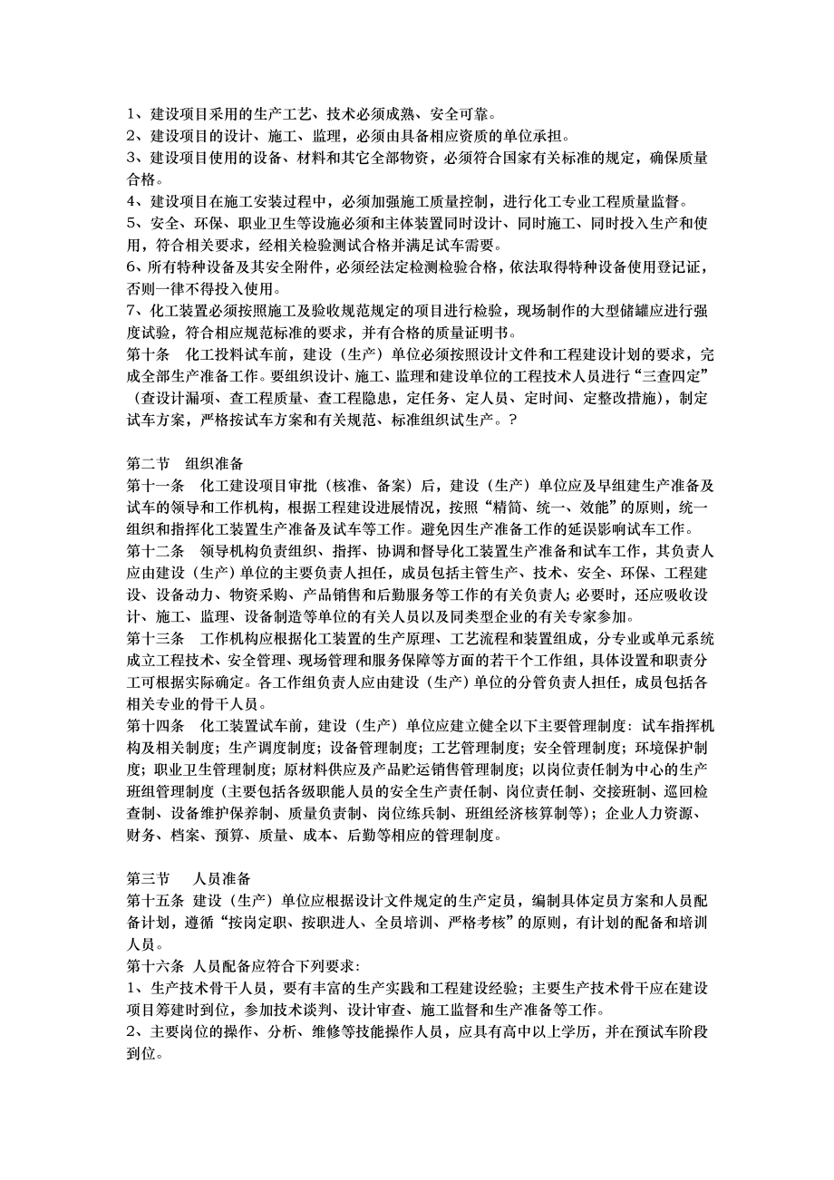 内蒙古自治区化工装置安全试车工作规范标准.doc_第3页