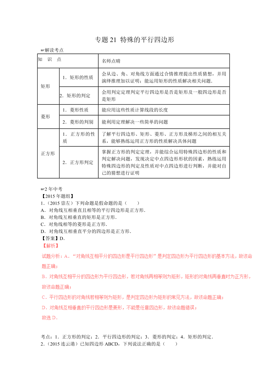 中考数学复习专题21：特殊的平行四边形(含中考真题解析).doc_第1页