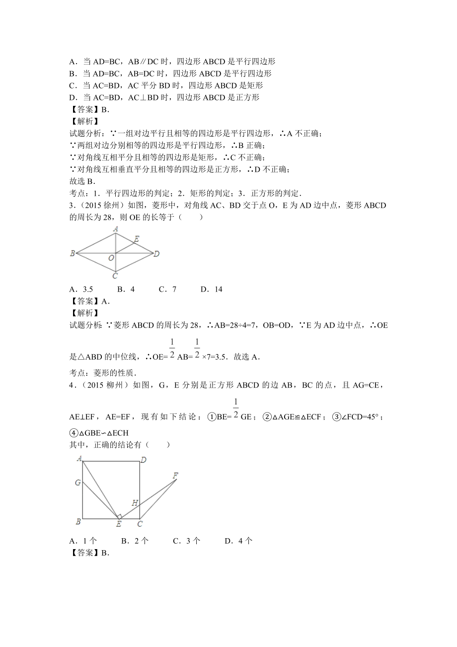 中考数学复习专题21：特殊的平行四边形(含中考真题解析).doc_第2页