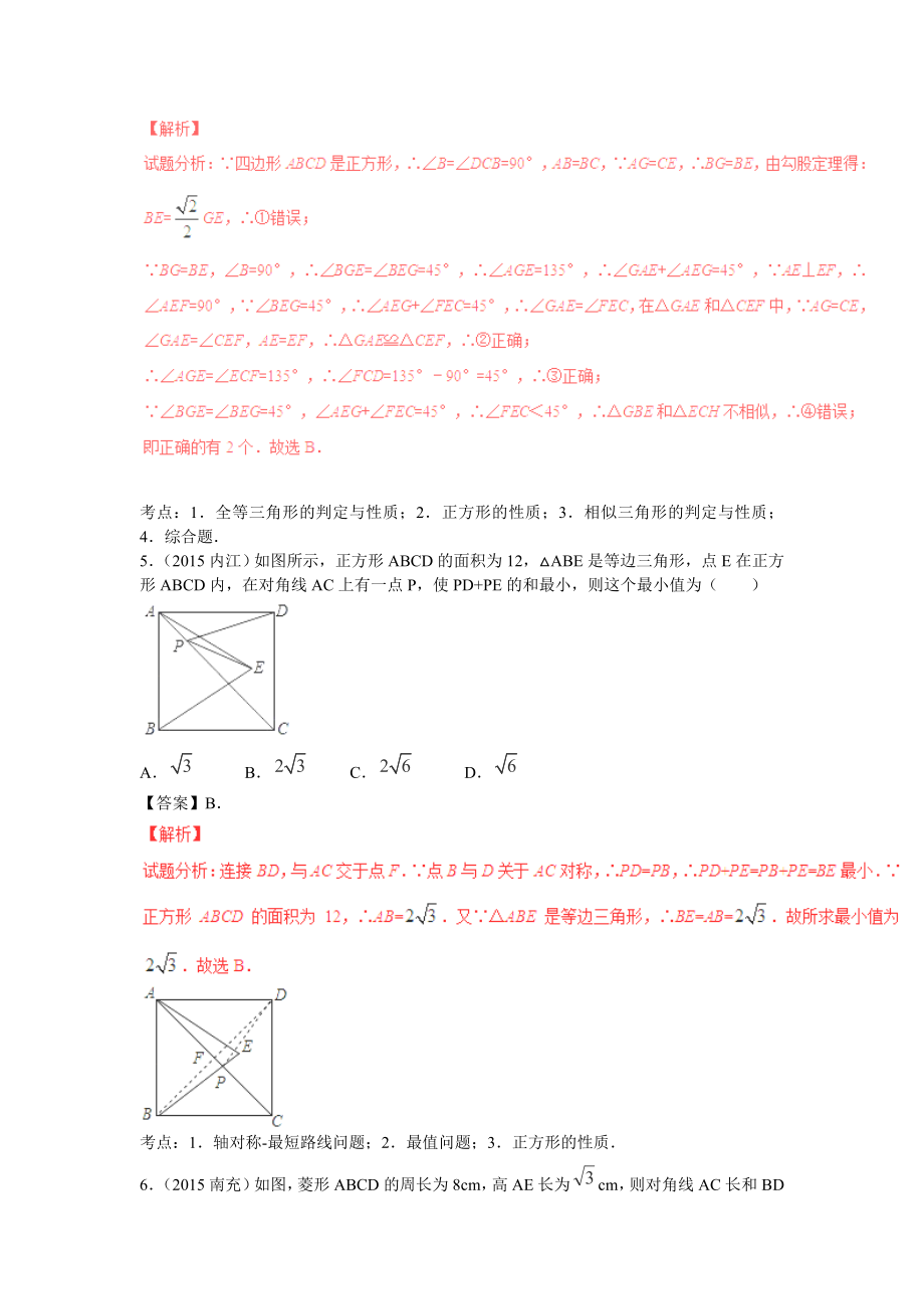 中考数学复习专题21：特殊的平行四边形(含中考真题解析).doc_第3页