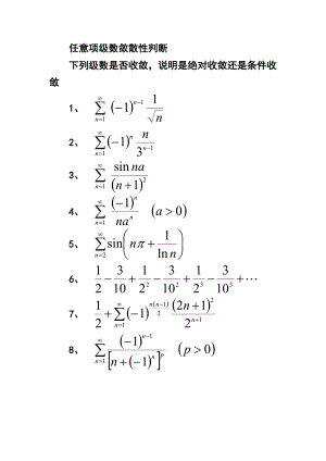 任意项级数敛散性判断练习及答案.doc