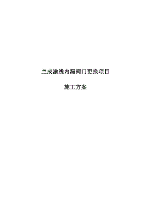 内漏阀门更换施工组织设计.doc