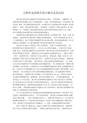 几种常见的教学设计模式及其比较.docx